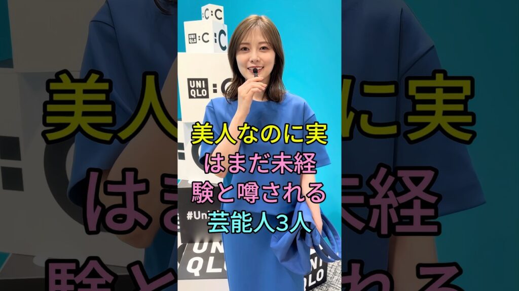 美人なのに実はまだ未経験と噂される芸能人3人 #芸能人 #fyp #朝比奈彩 #白石麻衣