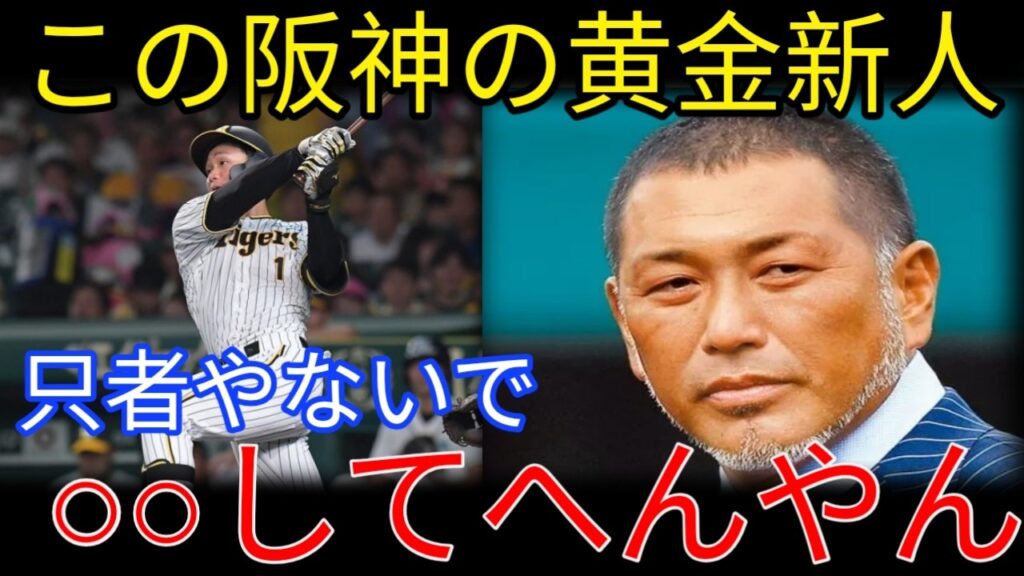 **😱【驚愕】清原和博が大絶賛!阪神の黄金ルーキーに隠された”本当の実力”とは!?👀⚾** **😱【驚愕】清原和博が大絶賛!阪神の黄金ルーキーに隠された"本当の実力"とは!?👀⚾**