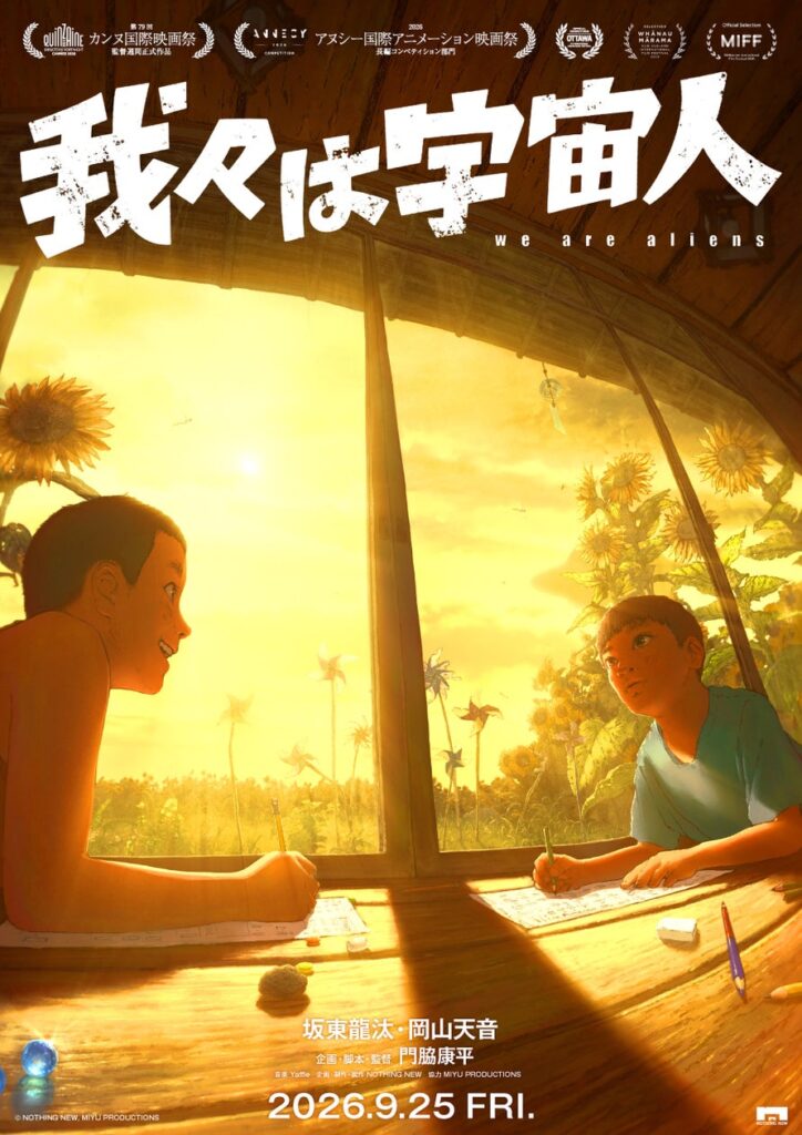 映画レーベル「NOTHING NEW」初のオリジナル長編アニメーション『我々は宇宙人』世界3映画祭に選出決定 | 株式会社NOTHING NEWのプレスリリース 映画レーベル「NOTHING NEW」初のオリジナル長編アニメーション『我々は宇宙人』世界3映画祭に選出決定 | 株式会社NOTHING NEWのプレスリリース