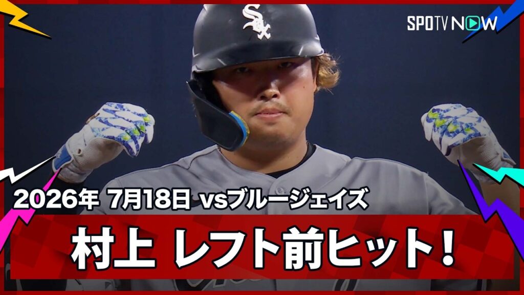 【村上宗隆 3試合ぶりのヒットとなるレフト前ヒット!】ホワイトソックスvsブルージェイズ MLB2026シーズン 7.18 【村上宗隆 3試合ぶりのヒットとなるレフト前ヒット!】ホワイトソックスvsブルージェイズ MLB2026シーズン 7.18