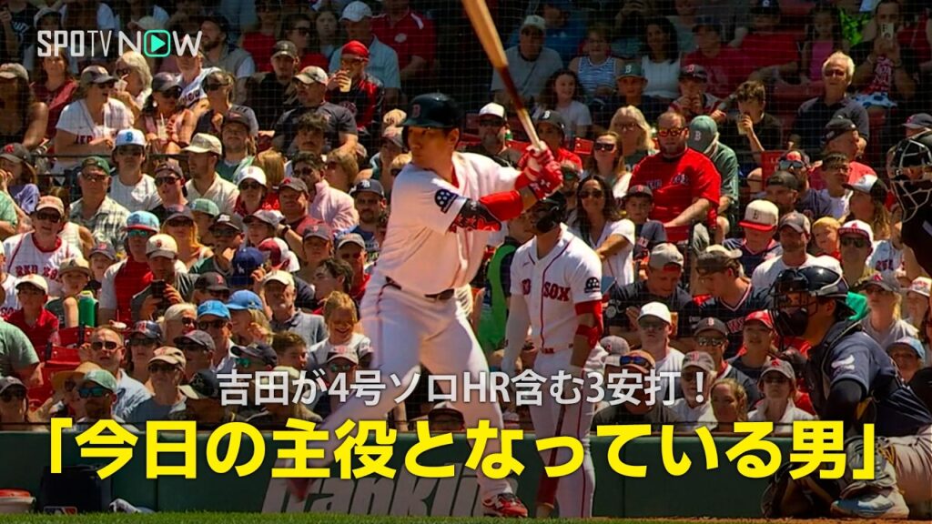 【現地実況】吉田正尚が4号ソロHR含む3安打!「今日の主役となっている男」 【現地実況】吉田正尚が4号ソロHR含む3安打!「今日の主役となっている男」