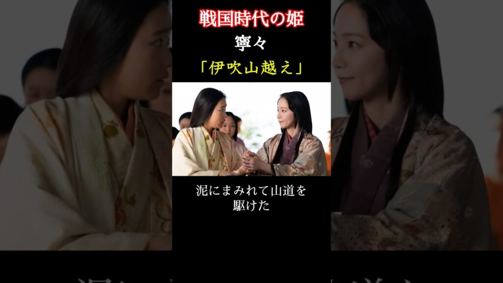 伊吹山越え 寧々 戦国時代の姫  本能寺の変の翌日、長浜城から羽柴家族を引き連れ脱出を試みる寧々　＃豊臣兄弟 #大河ドラマ  #nhk