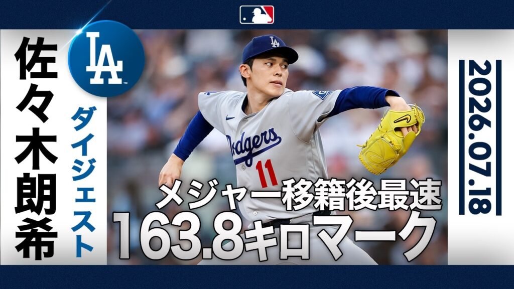 【無双🤩】佐々木朗希 自己最速163.8キロのエグい投球に球場騒然‼️|投球ハイライト(7/18 vsヤンキース) 【無双🤩】佐々木朗希 自己最速163.8キロのエグい投球に球場騒然‼️|投球ハイライト(7/18 vsヤンキース)