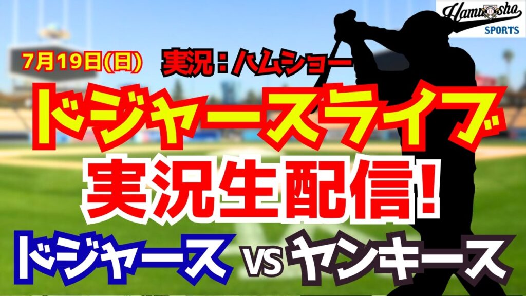 【大谷翔平出場】【ドジャースライブ】ドジャース対ヤンキース 7/19 【野球ラジオ調実況】 #大谷翔平 #ドジャース 【大谷翔平出場】【ドジャースライブ】ドジャース対ヤンキース 7/19 【野球ラジオ調実況】 #大谷翔平 #ドジャース