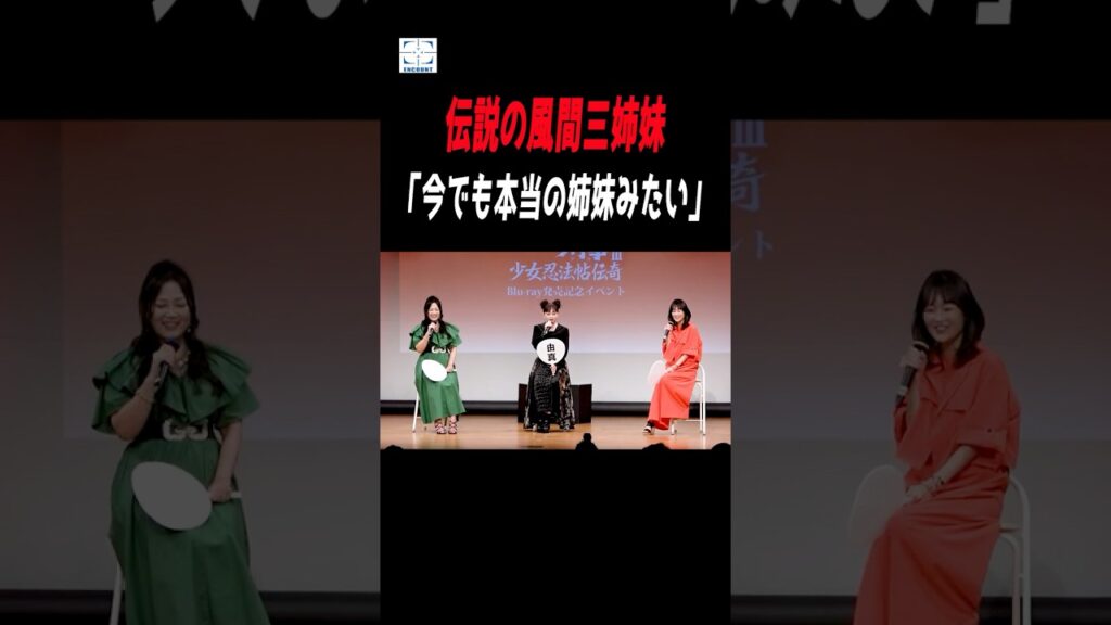 浅香唯、大西結花、中村由真の「スケバン刑事Ⅲ」風間三姉妹がステージで再会