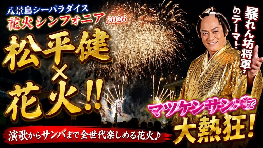 【4K】八景島シーパラダイス 花火シンフォニア2026|松平健コラボ!暴れん坊将軍&マツケンサンバで会場が熱狂! 【4K】八景島シーパラダイス 花火シンフォニア2026|松平健コラボ!暴れん坊将軍&マツケンサンバで会場が熱狂!