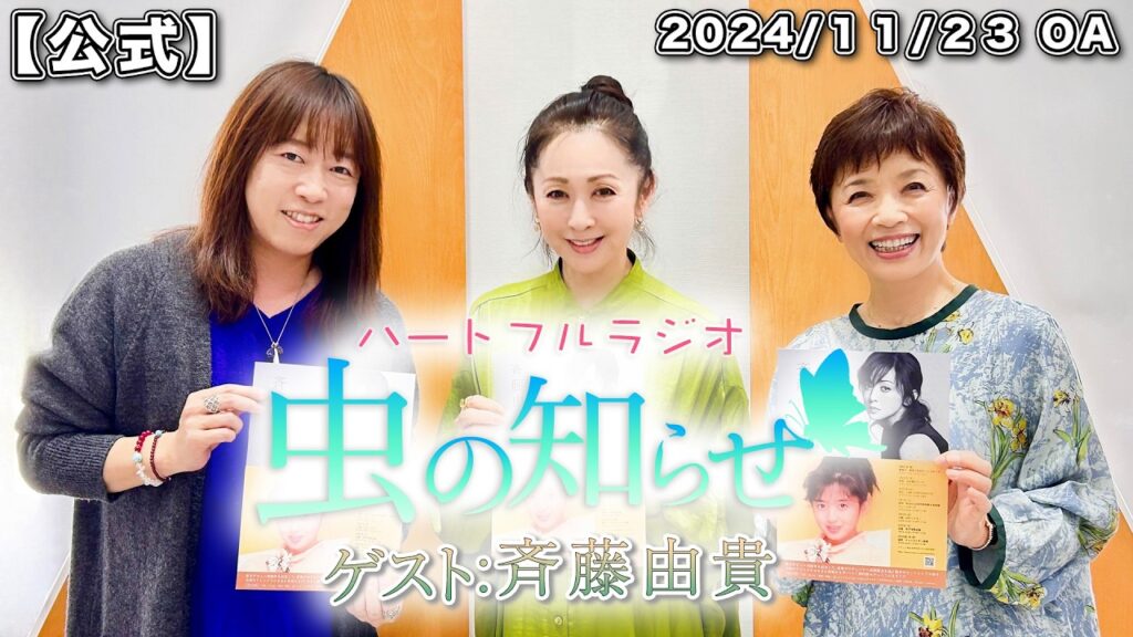 【並木良和・榊原郁恵】ハートフルラジオ虫の知らせ:斉藤由貴 2024/11/23 【ノーカット版】 【並木良和・榊原郁恵】ハートフルラジオ虫の知らせ:斉藤由貴 2024/11/23 【ノーカット版】