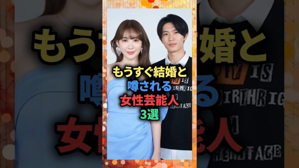 もうすぐ結婚と噂される女性芸能人3選#芸能人 # #結婚 #雑学 #噂