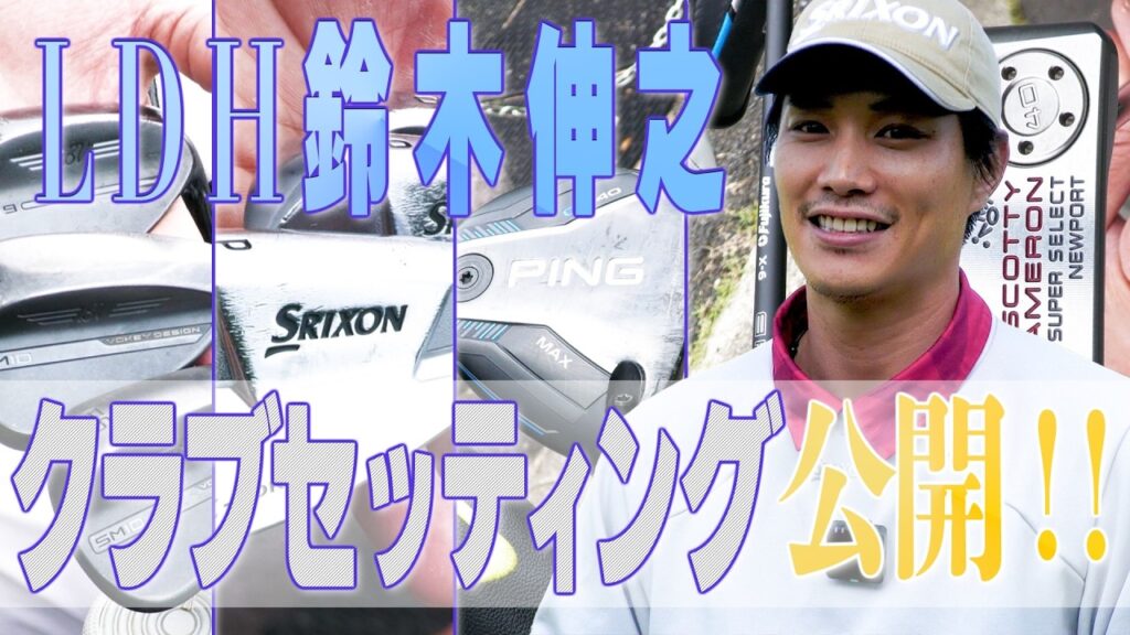 LDH俳優・鈴木伸之の愛用クラブを徹底解剖!負けられないニアピン対決はまさかの速攻決着…!?⛳️ LDH俳優・鈴木伸之の愛用クラブを徹底解剖!負けられないニアピン対決はまさかの速攻決着…!?⛳️