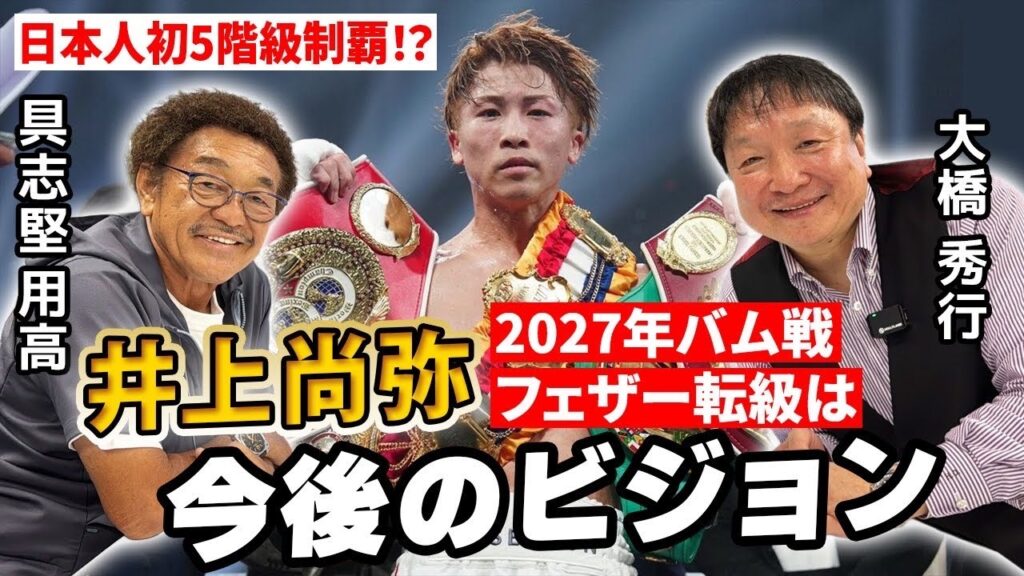 【大橋秀行】井上尚弥の今後の展望は!?噂されるバム戦、フェザー転級『全て』聞いてみた/井上尚弥はまだ進化している、中谷潤人戦で更に進化、大橋会長から見た凄さとは、、、 【大橋秀行】井上尚弥の今後の展望は!?噂されるバム戦、フェザー転級『全て』聞いてみた/井上尚弥はまだ進化している、中谷潤人戦で更に進化、大橋会長から見た凄さとは、、、