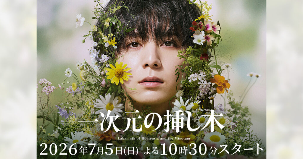 キャスト・スタッフ|一次元の挿し木|読売テレビ キャスト・スタッフ|一次元の挿し木|読売テレビ