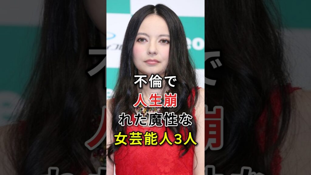 不倫で人生崩れた魔性な女芸能人3人#fyp#芸能人#ベッキー#唐田えりか
