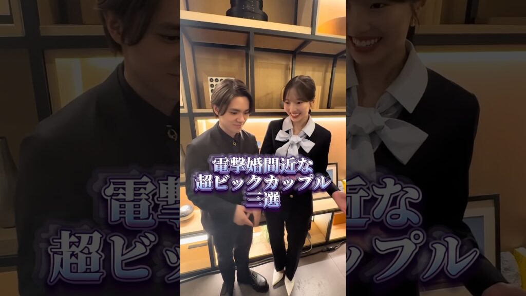 電撃婚間近な超ビックカップル三選 #永瀬廉 #浜辺美波 # #fypシ #芸能人 #shorts
