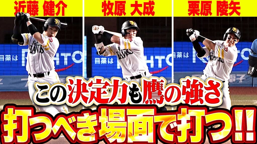 【打つべき場面で打つ】近藤健介・牧原大成・栗原陵矢『この決定力の高さも鷹の強さ…勝負を決めたタイムリー3本!!』 【打つべき場面で打つ】近藤健介・牧原大成・栗原陵矢『この決定力の高さも鷹の強さ…勝負を決めたタイムリー3本!!』