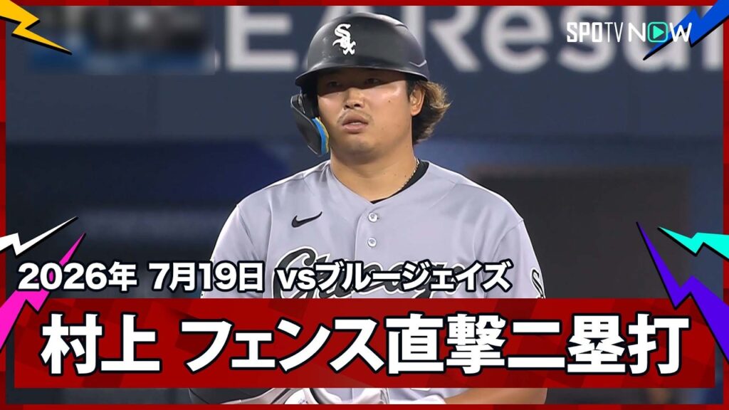 【村上宗隆 あと少しでHRかという逆方向へのフェンス直撃ツーベース!】ホワイトソックスvsブルージェイズ MLB2026シーズン 7.19 【村上宗隆 あと少しでHRかという逆方向へのフェンス直撃ツーベース!】ホワイトソックスvsブルージェイズ MLB2026シーズン 7.19