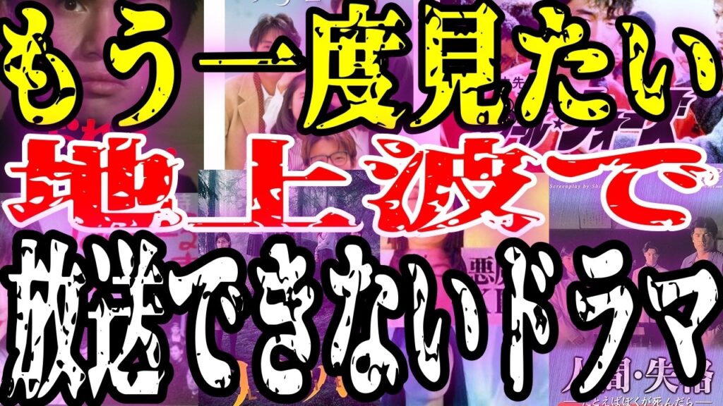 【トラウマ】大人の事情でもう二度と地上波で見れないドラマ【ガルちゃん芸能人】 【トラウマ】大人の事情でもう二度と地上波で見れないドラマ【ガルちゃん芸能人】