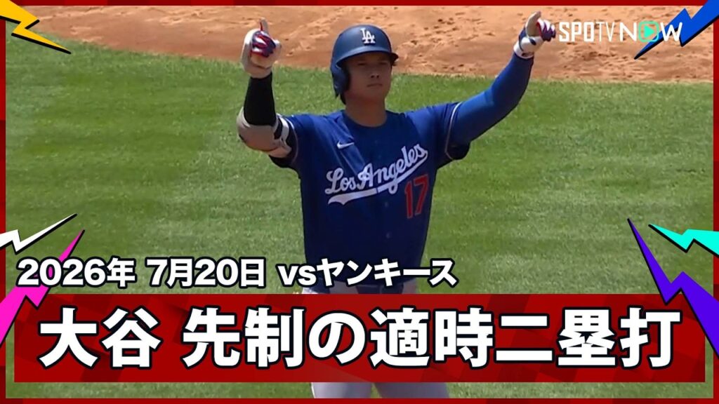 【大谷翔平 CY賞最有力のエース・シュリットラーから先制のタイムリーツーベース】ドジャースvsヤンキース MLB2026シーズン 7.20 【大谷翔平 CY賞最有力のエース・シュリットラーから先制のタイムリーツーベース】ドジャースvsヤンキース MLB2026シーズン 7.20