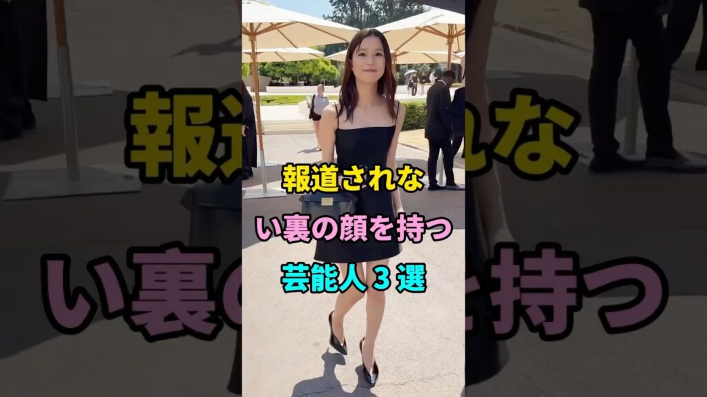 報道されない裏の顔を持つ芸能人 3 選 #芳根京子 #上白石萌音 #shorts