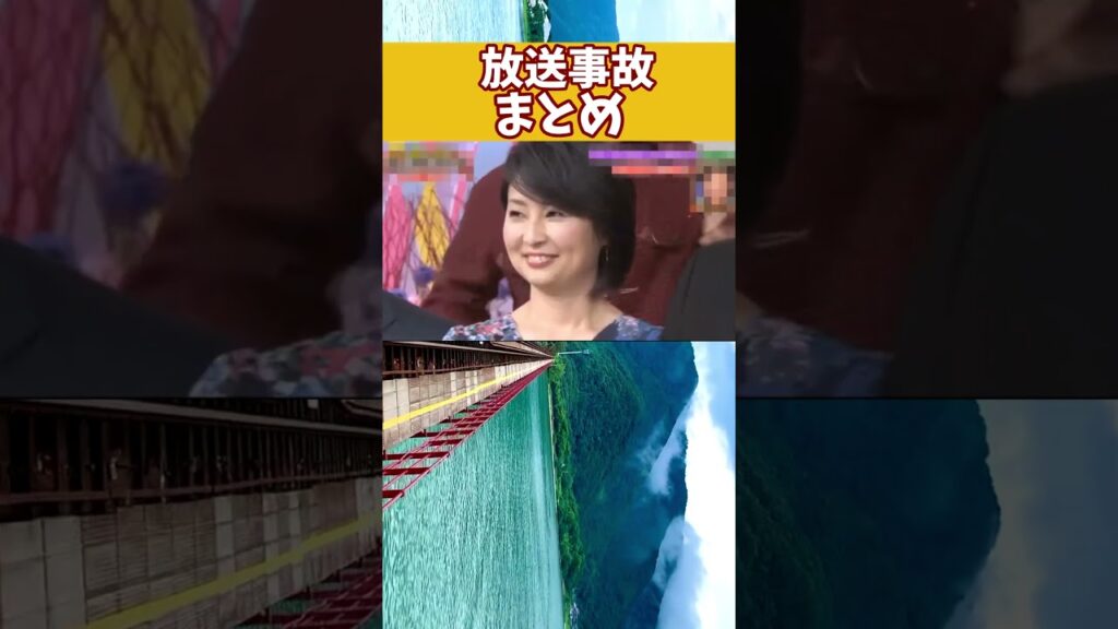 テレビ放送事故まとめ#エンタメ芸能 #芸能界の闇 #芸能ニュース