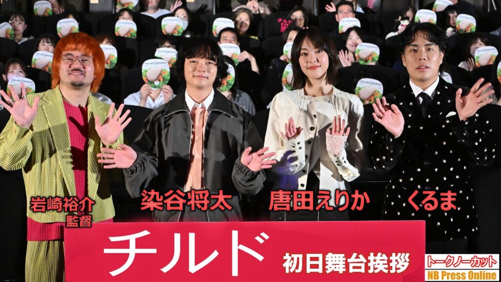 染谷将太は“ステルス”の権化!?唐田えりか&くるまも驚愕の「現場での異常な存在感」の正体とは?映画『チルド』初日舞台挨拶【トークノーカット】 染谷将太は“ステルス”の権化!?唐田えりか&くるまも驚愕の「現場での異常な存在感」の正体とは?映画『チルド』初日舞台挨拶【トークノーカット】