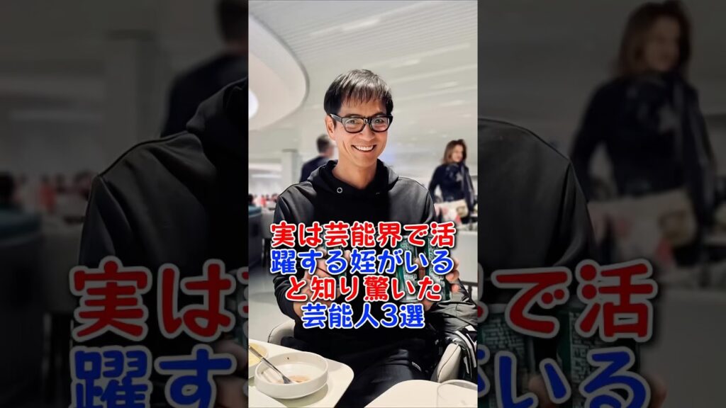 実は芸能界で活躍する姪がいると知り驚いた芸能人3選 #豊川悦司 #沢村一樹 #伊達みきお