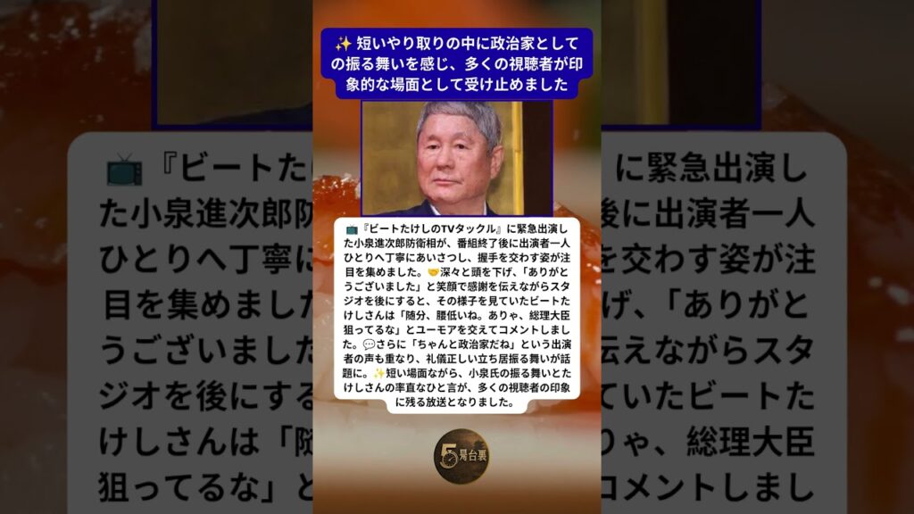 ビートたけしが語った小泉進次郎への率直なひと言