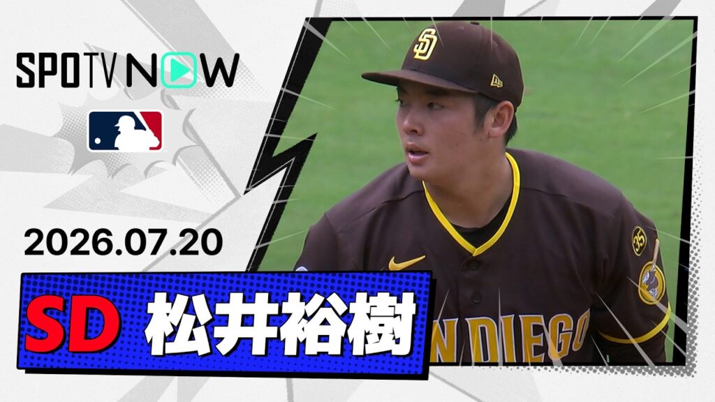 【無死満塁を圧巻の火消しで今季初勝利! 松井裕樹 投球ダイジェスト】パドレスvsロイヤルズ MLB2026シーズン 7.20 【無死満塁を圧巻の火消しで今季初勝利! 松井裕樹 投球ダイジェスト】パドレスvsロイヤルズ MLB2026シーズン 7.20