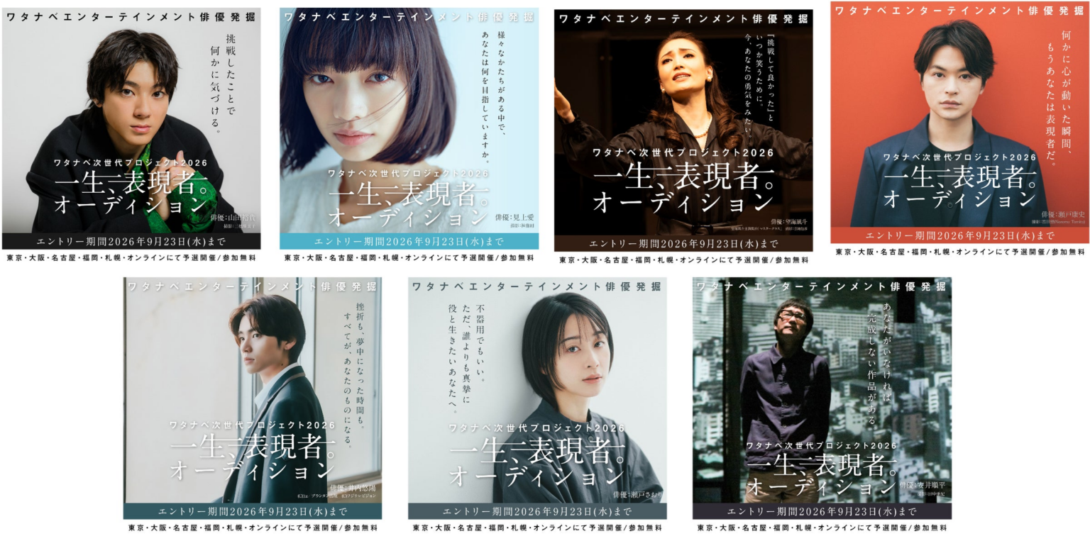 ワタナベ次世代プロジェクト2026 『一生、表現者。オーディション』の意志を体現する所属俳優ビジュアル解禁秋葉恋監督のWS審査、藤井道人監督の最終審査を経て、一時の流行に消費されない表現者を発掘 | 株式会社ワタナベエンターテインメントのプレスリリース