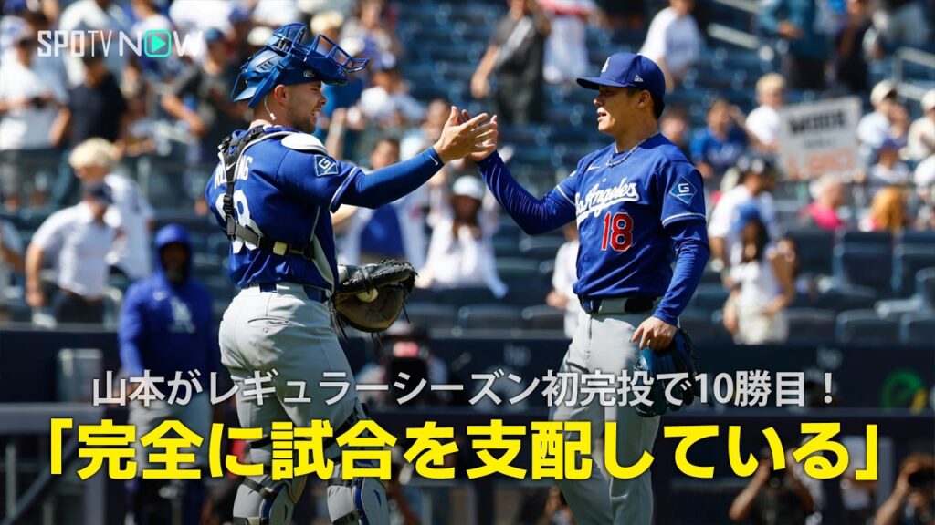 【現地実況】山本由伸がレギュラーシーズン初完投で10勝目!「完全に試合を支配している」 【現地実況】山本由伸がレギュラーシーズン初完投で10勝目!「完全に試合を支配している」