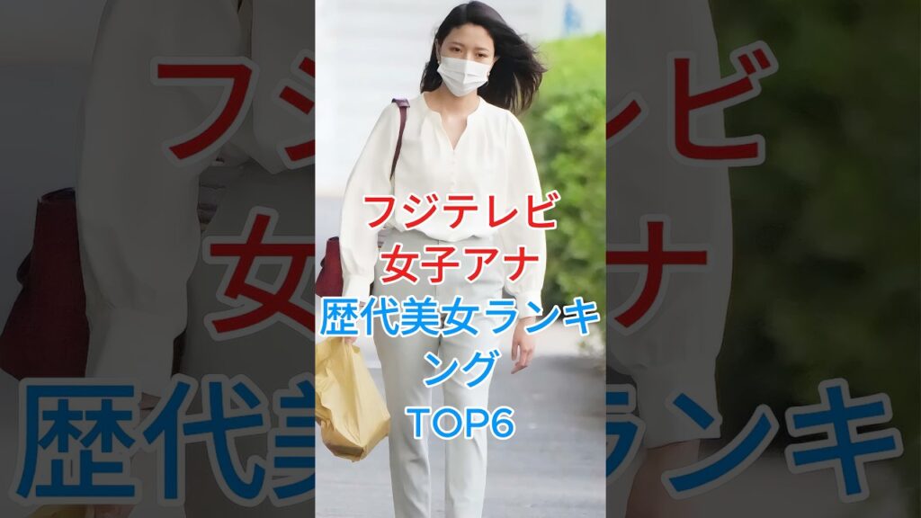 フジテレビ女子アナ歴代美女ランキングTOP6 #井上清華 #芸能人 #芸能 #芸能界