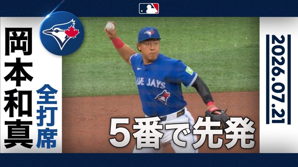 岡本和真 後半戦４試合目にして初安打なるか⁉️⚾️｜全打席ハイライト(7/21 vsレイズ)