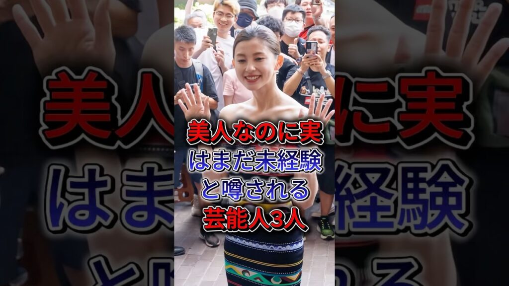 美人なのに実はまだ未経験と噂される芸能人3人 #朝比奈彩 #白石麻衣