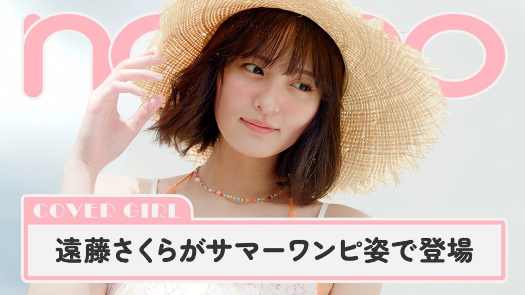 乃木坂46遠藤さくらがサマーワンピ姿でノンノ表紙に登場。幻カットの撮影裏も！【non-no channel】