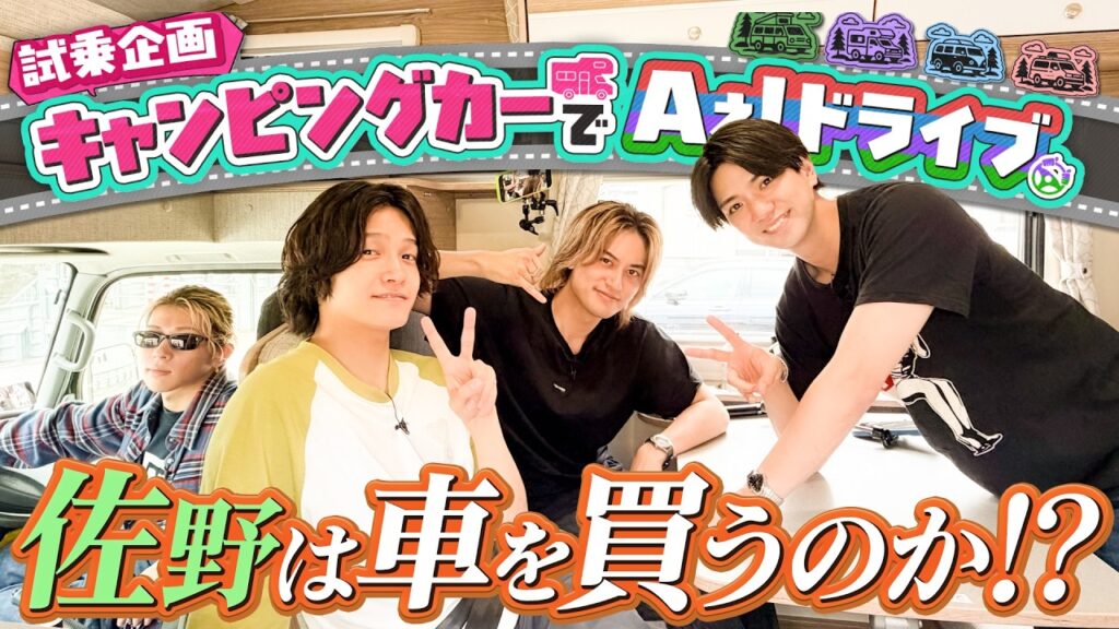 Aぇ! group【キャンピングカーでドライブ】最高の乗り心地に…佐野購入を決断!? Aぇ! group【キャンピングカーでドライブ】最高の乗り心地に…佐野購入を決断!?