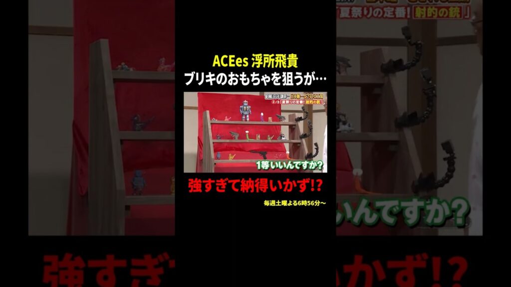 ACEes 浮所飛貴 ブリキのおもちゃを狙うが… 強すぎて納得いかず!?｜#サンドウィッチマン＆芦田愛菜の博士ちゃん #TVer で最新話配信中！