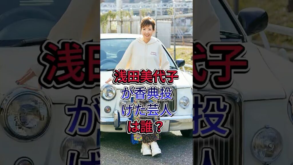 浅田美代子が香典投げた芸人は誰？#浅田美代子