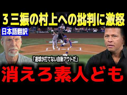 【村上宗隆】「3三振の自動アウトだ」無安打の村上を嘲笑う素人ファンにレジェンドらが怒りの本音激白！泥まみれの”奇跡の併殺”に「アイツは王様だ」【海外の反応 MLBメジャー 野球】