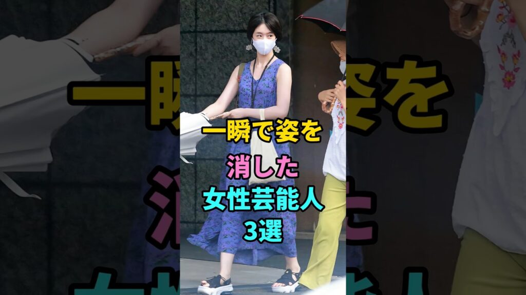 一瞬で姿を消した女性芸能人3選 #西内まりや #のん#セレブの噂