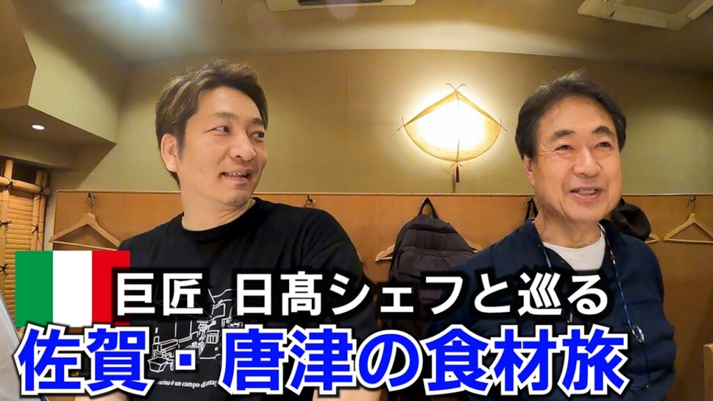 元公邸料理人の日本食材巡り【巨匠 日高シェフ】と巡る一泊二日の弾丸旅! 元公邸料理人の日本食材巡り【巨匠 日高シェフ】と巡る一泊二日の弾丸旅!