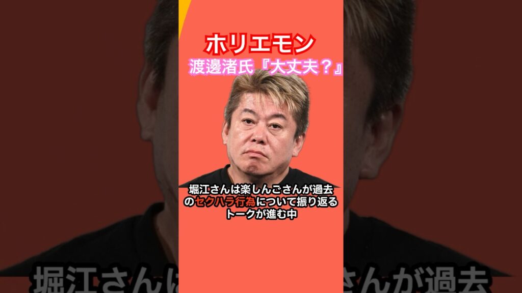 堀江貴文氏が明かす…渡邊渚さん収録中に涙「大丈夫?」の一言で異変 #芸能ニュース 堀江貴文氏が明かす…渡邊渚さん収録中に涙「大丈夫?」の一言で異変 #芸能ニュース