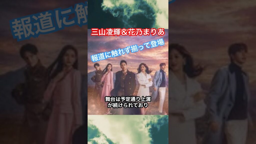 三山凌輝&花乃まりあがそろって登場…報道には触れず #芸能ニュース 三山凌輝&花乃まりあがそろって登場…報道には触れず #芸能ニュース