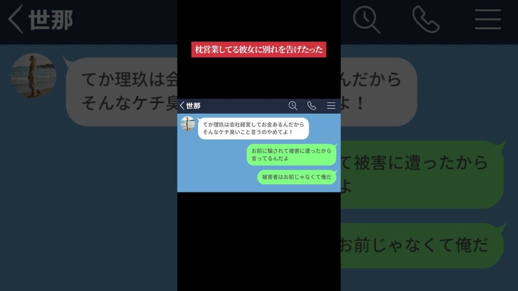 【LINE】枕営業してるキャバ嬢の彼女に別れを告げた結果 #shorts 【LINE】枕営業してるキャバ嬢の彼女に別れを告げた結果 #shorts