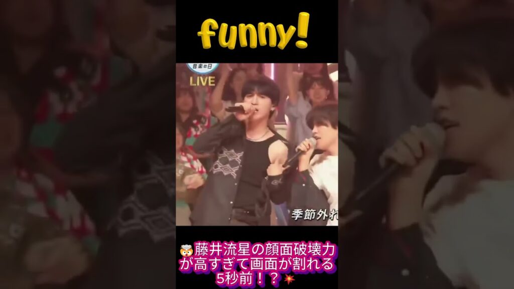 🤯藤井流星の顔面破壊力が高すぎて画面が割れる5秒前!?💥 🤯藤井流星の顔面破壊力が高すぎて画面が割れる5秒前!?💥