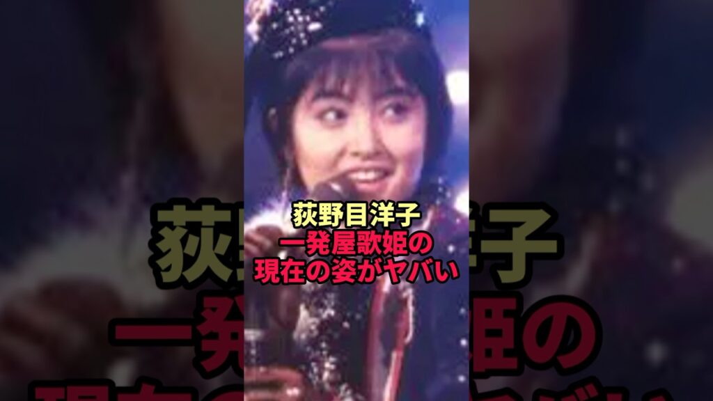 【荻野目洋子】一発屋と呼ばれ消えた歌姫…衝撃の現在