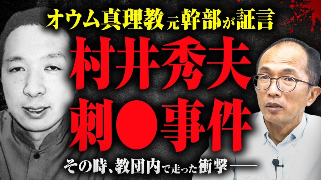 【村井秀夫刺◯事件】村井はどんな人物だったのか? 刺◯された時、教団内ではどのような衝撃が走ったのか? 元幹部が証言する 【村井秀夫刺◯事件】村井はどんな人物だったのか? 刺◯された時、教団内ではどのような衝撃が走ったのか? 元幹部が証言する