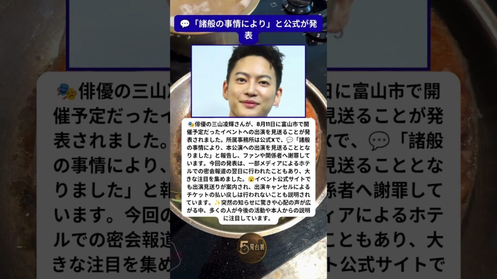 三山凌輝の出演見送り　発表に広がるさまざまな反応