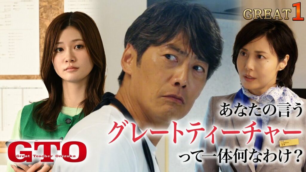 反町隆史主演『GTO』第1話のTVer再生回数が4日間で270万回再生を突破！カンテレ歴代月10ドラマの初回初週再生数で過去最高を早くも更新 | めざましmedia | “好き”でつながる