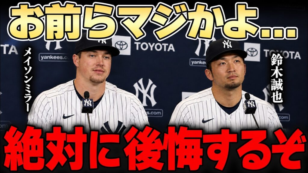 【MLB騒然】ヤンキースまさかの8月トレード案が浮上!レジェンド「コイツらは勝つために何でもやる」 【MLB騒然】ヤンキースまさかの8月トレード案が浮上!レジェンド「コイツらは勝つために何でもやる」