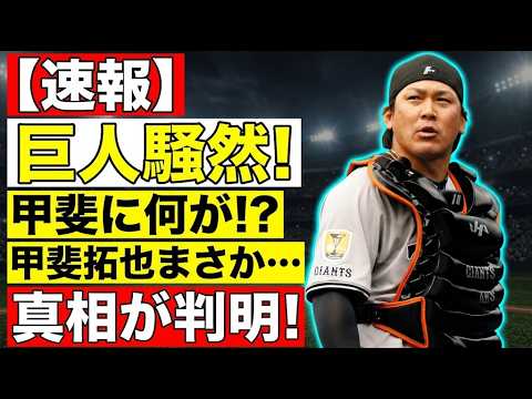 【衝撃】「誰も予想していなかった…」甲斐拓也を巡る異変の裏側に驚愕の真実が発覚!! 【衝撃】「誰も予想していなかった…」甲斐拓也を巡る異変の裏側に驚愕の真実が発覚!!