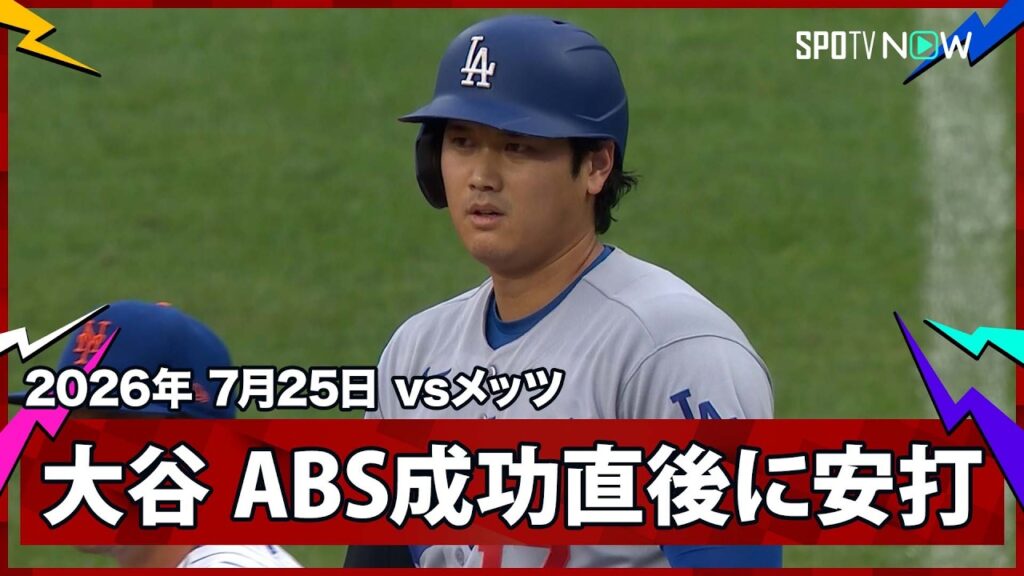 【大谷翔平 三振判定をABSで覆してライト前ヒットを放つ】ドジャースvsメッツ MLB2026シーズン 7.25 【大谷翔平 三振判定をABSで覆してライト前ヒットを放つ】ドジャースvsメッツ MLB2026シーズン 7.25